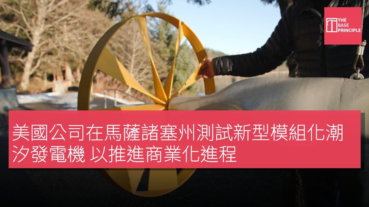 美國公司在馬薩諸塞州測試新型模組化潮汐發電機 以推進商業化進程