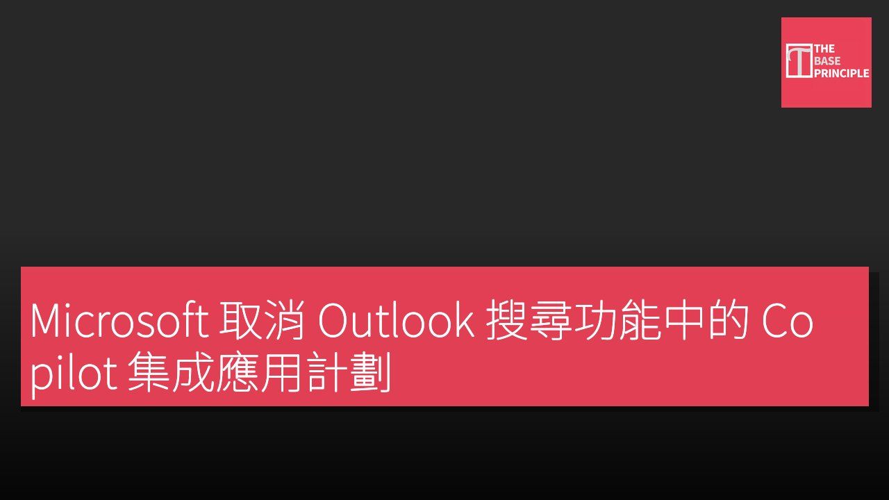 Microsoft 取消 Outlook 搜尋功能中的 Copilot 集成應用計劃