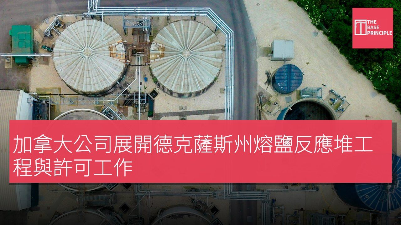 加拿大公司展開德克薩斯州熔鹽反應堆工程與許可工作