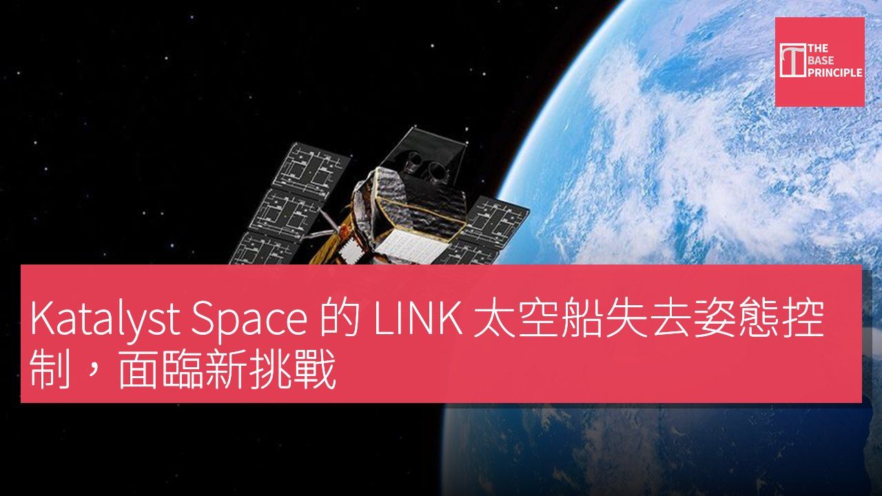 Katalyst Space 的 LINK 太空船失去姿態控制,面臨新挑戰