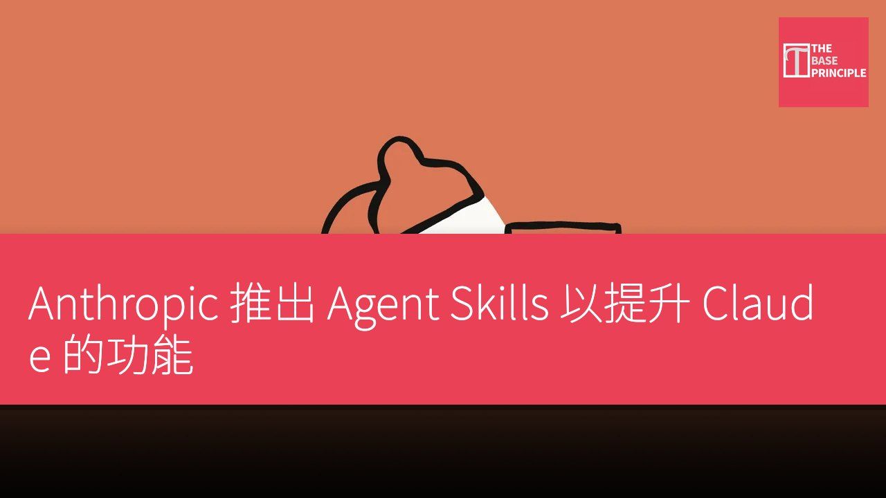 Anthropic 推出 Agent Skills 以提升 Claude 的功能