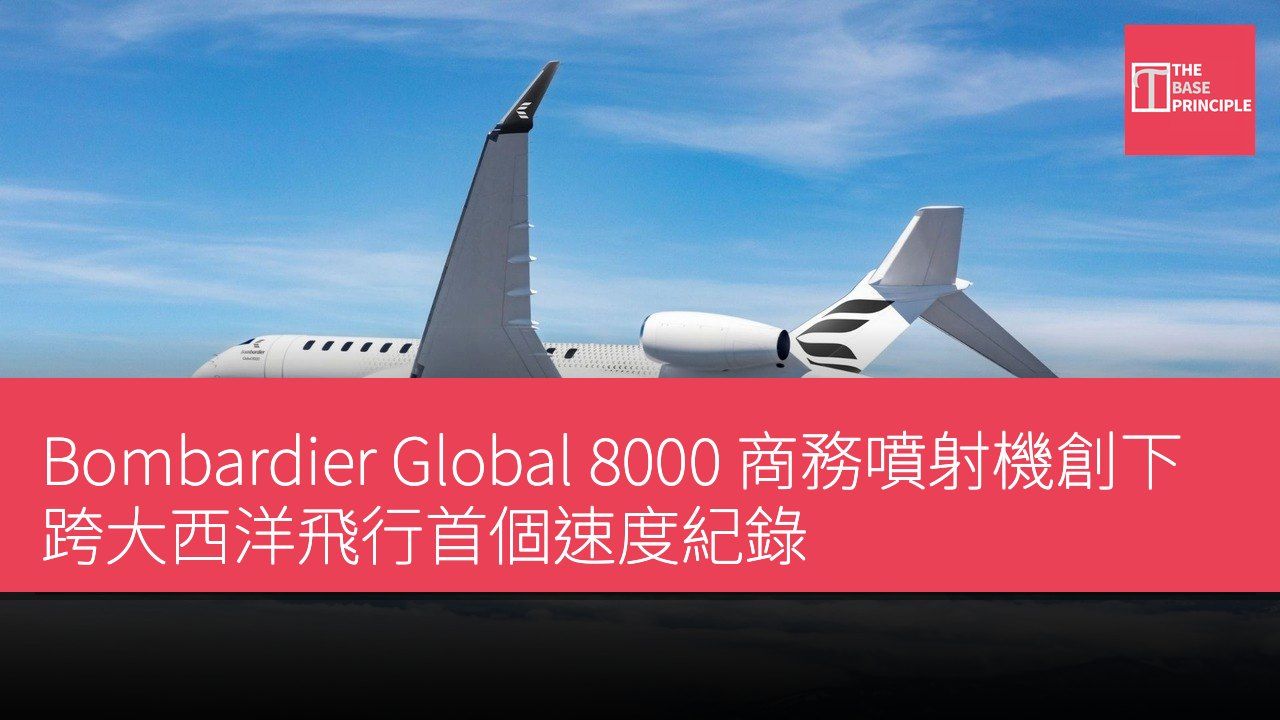 Bombardier Global 8000 商務噴射機創下跨大西洋飛行首個速度紀錄