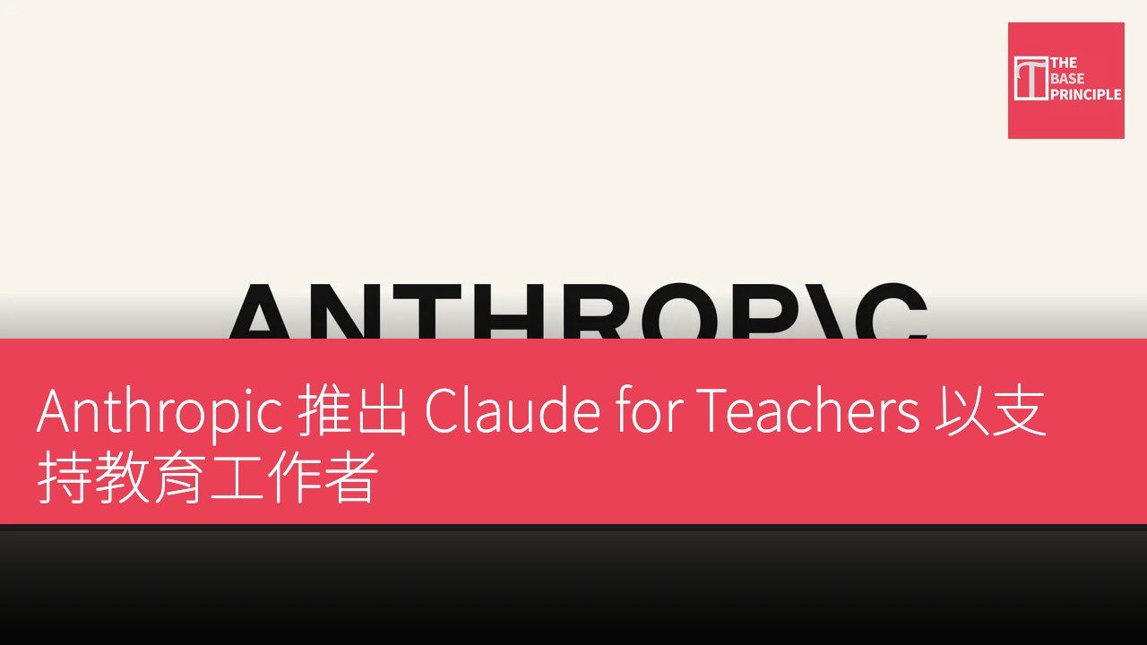 Anthropic 推出 Claude for Teachers 以支持教育工作者