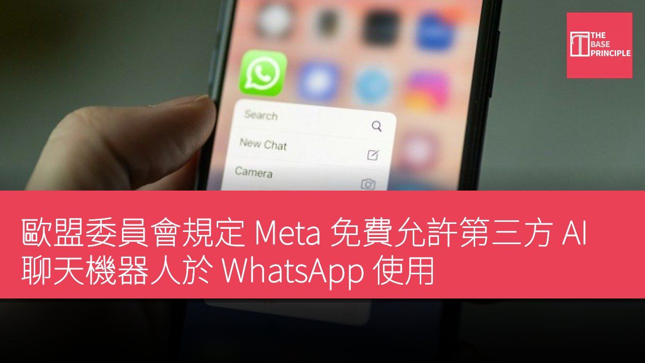 歐盟委員會規定 Meta 免費允許第三方 AI 聊天機器人於 WhatsApp 使用