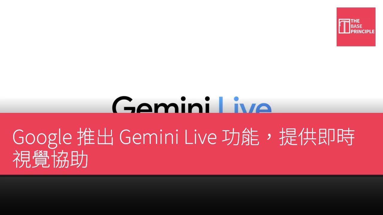 Google 推出 Gemini Live 功能,提供即時視覺協助