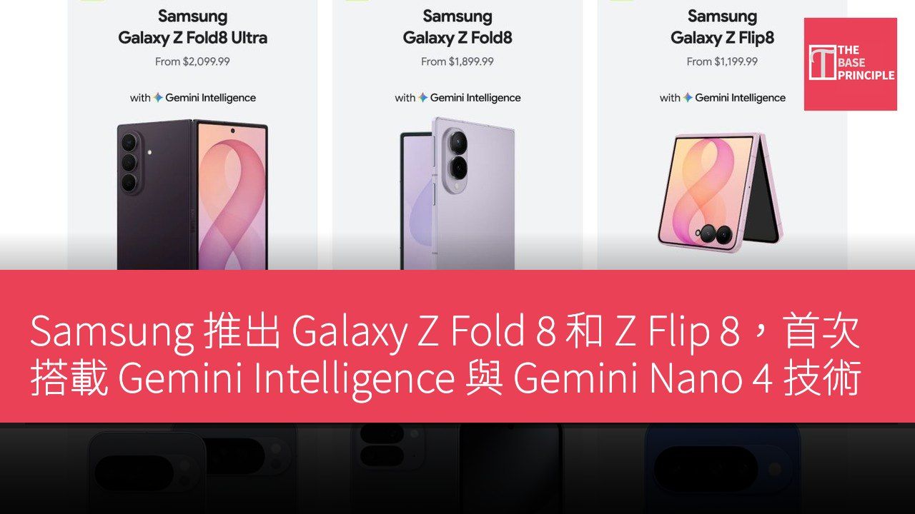 Samsung 推出 Galaxy Z Fold 8 和 Z Flip 8,首次搭載 Gemini Intelligence 與 Gemini Nano 4 技術