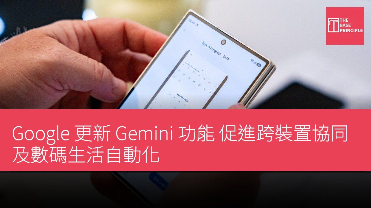 Google 更新 Gemini 功能 促進跨裝置協同及數碼生活自動化