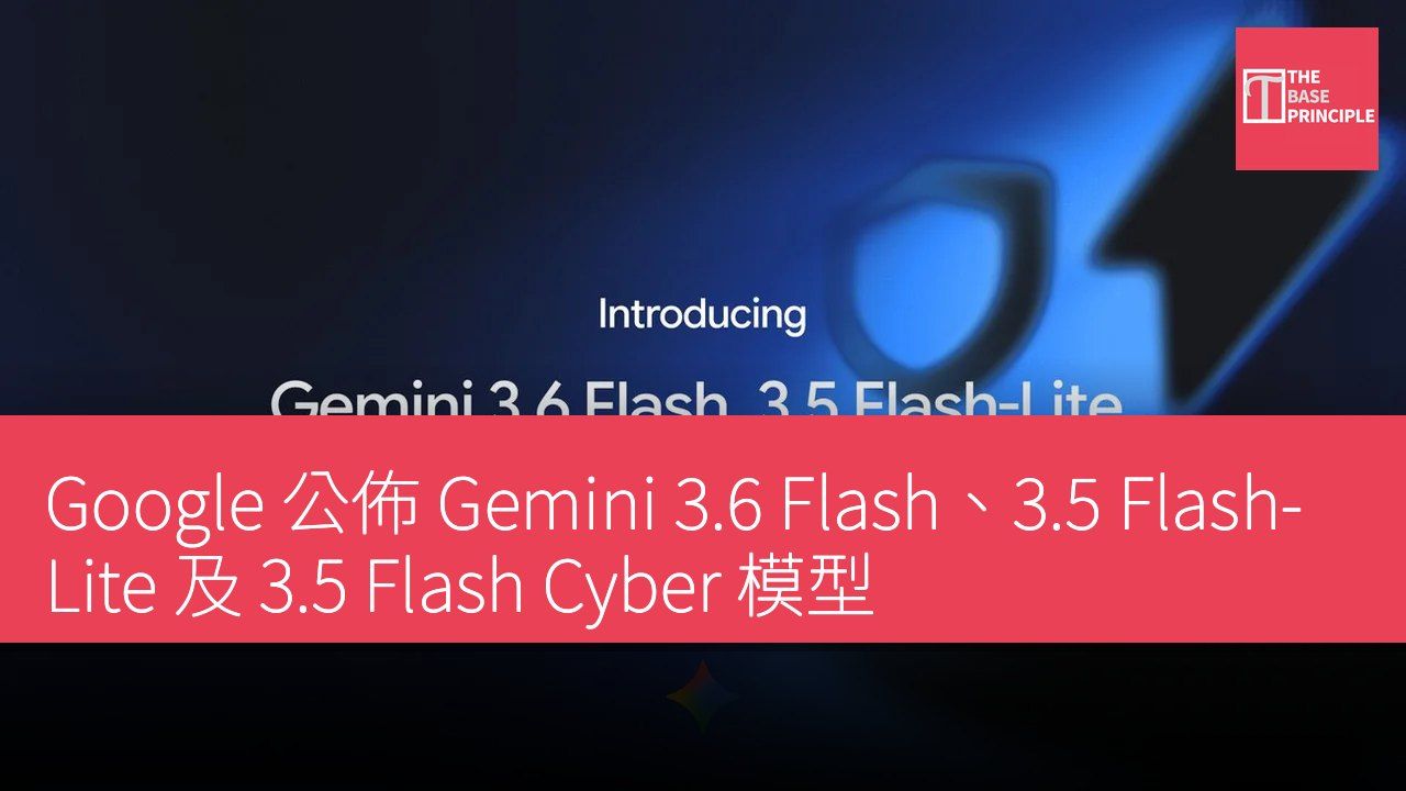 Google 公佈 Gemini 3.6 Flash、3.5 Flash-Lite 及 3.5 Flash Cyber 模型