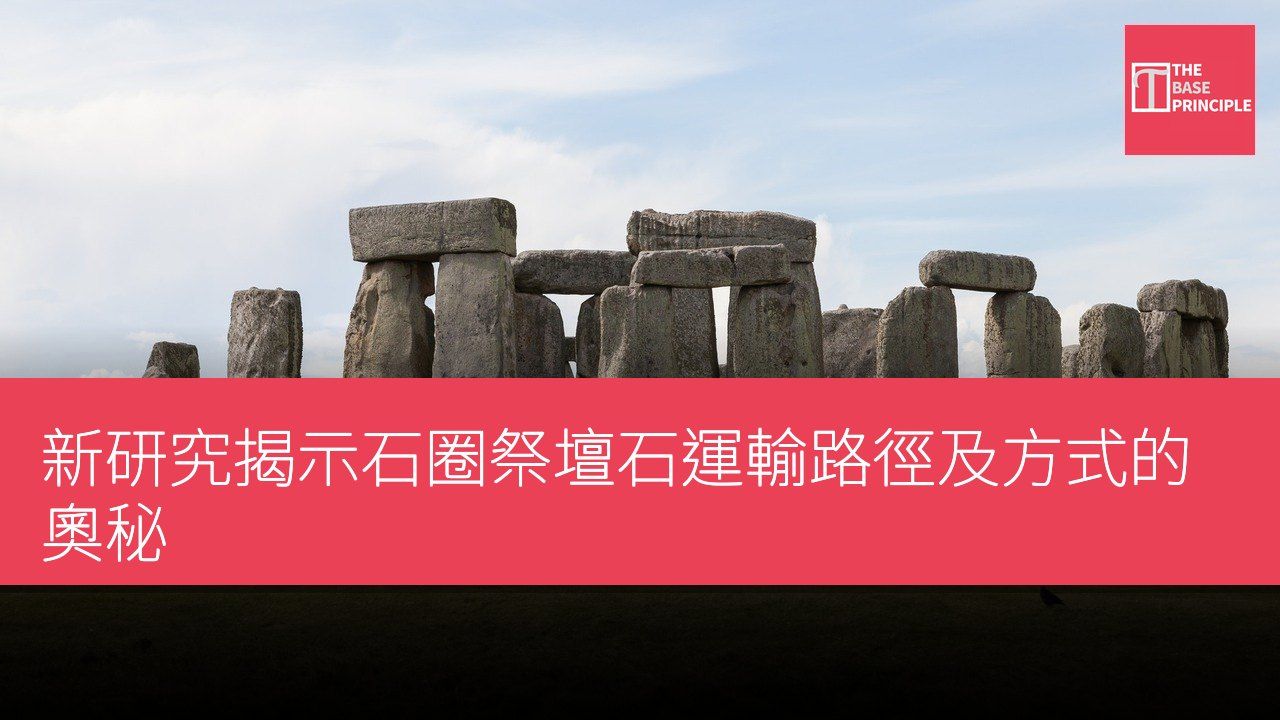 新研究揭示石圈祭壇石運輸路徑及方式的奧秘