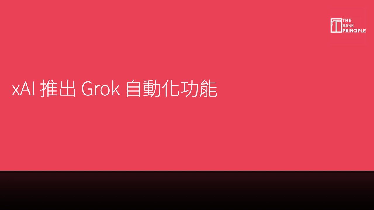 xAI 推出 Grok 自動化功能