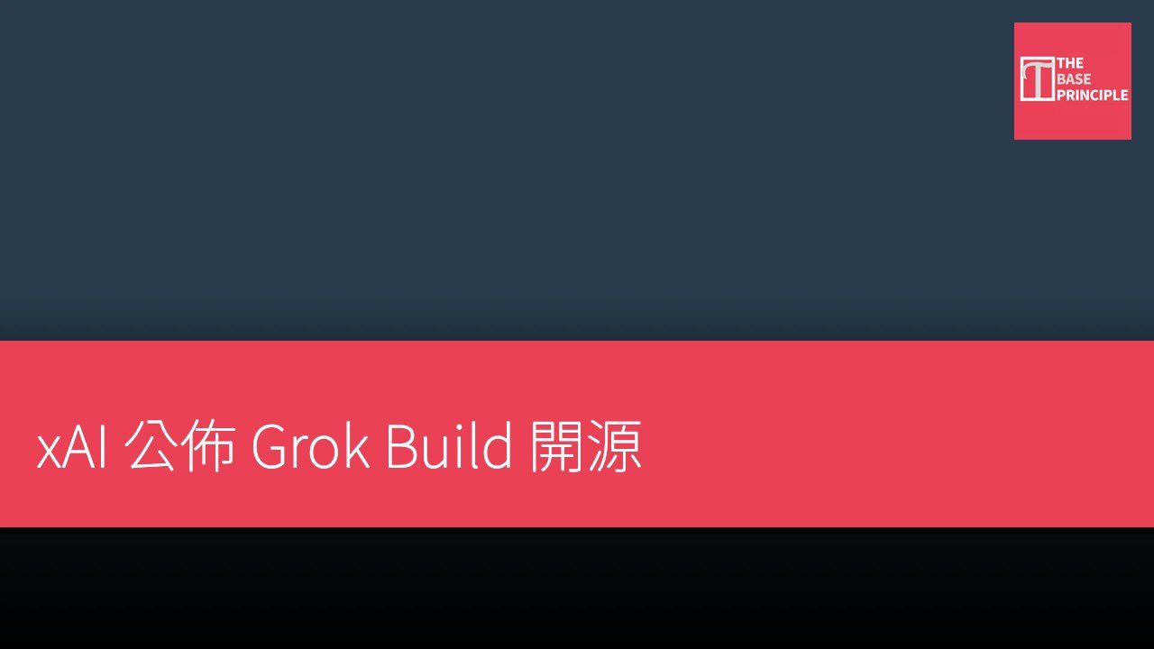 xAI 公佈 Grok Build 開源