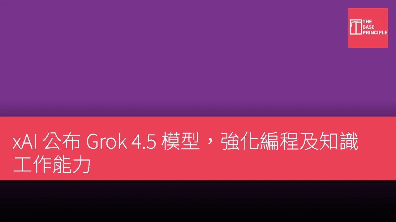 xAI 公布 Grok 4.5 模型,強化編程及知識工作能力