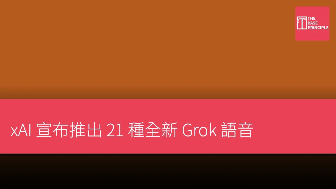 xAI 宣布推出 21 種全新 Grok 語音