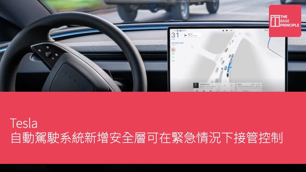Tesla 自動駕駛系統新增安全層可在緊急情況下接管控制