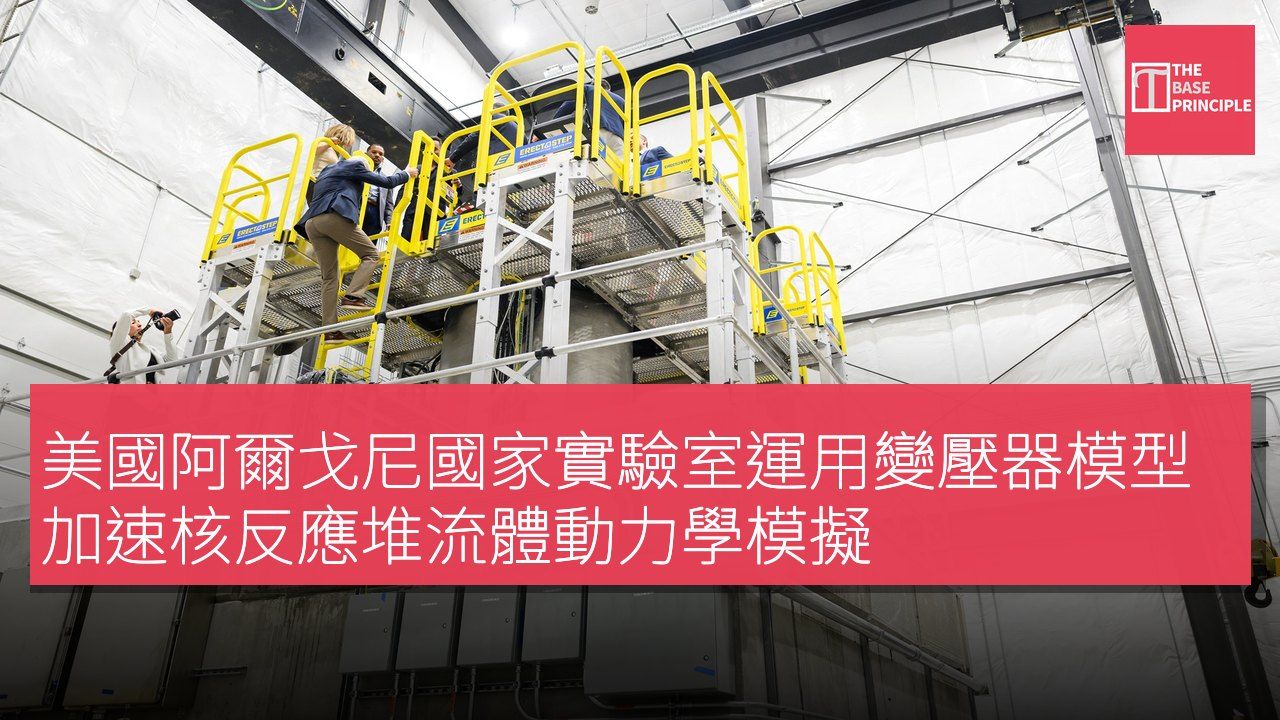 美國阿爾戈尼國家實驗室運用變壓器模型加速核反應堆流體動力學模擬
