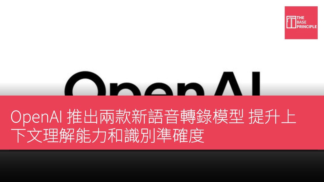 OpenAI 推出兩款新語音轉錄模型 提升上下文理解能力和識別準確度