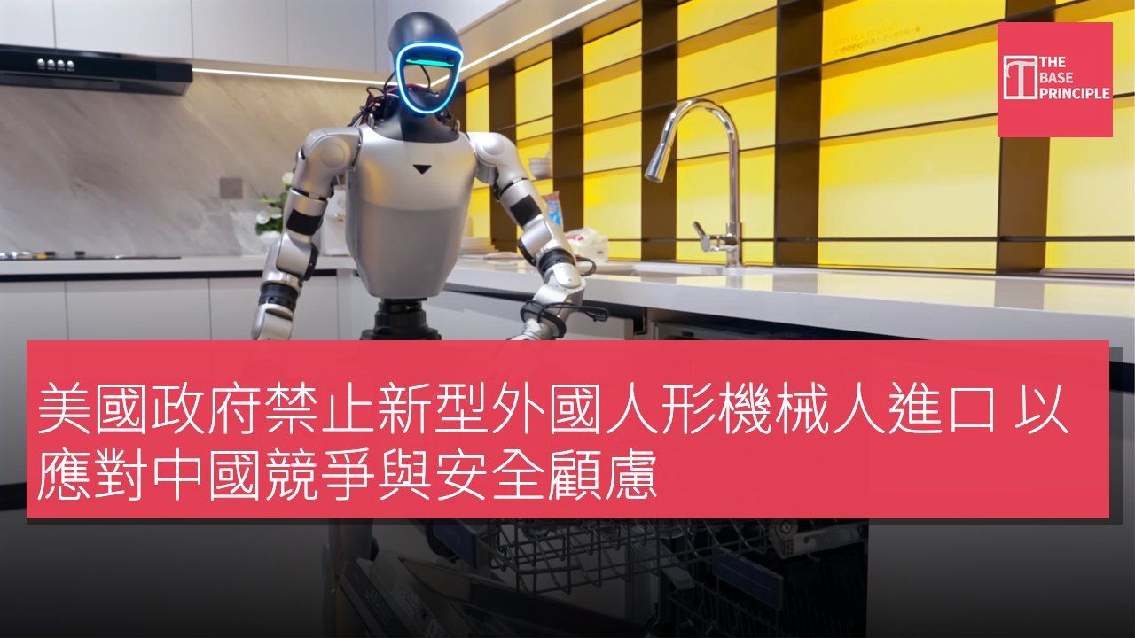 美國政府禁止新型外國人形機械人進口 以應對中國競爭與安全顧慮