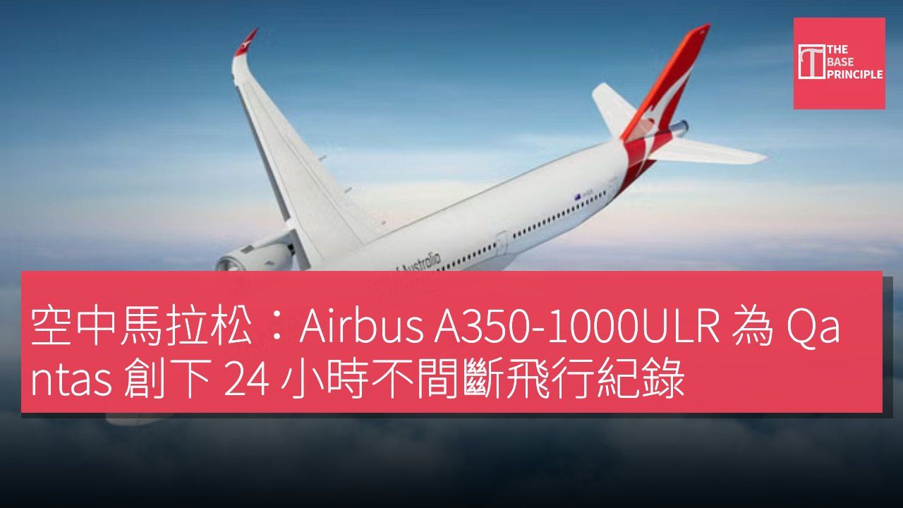 空中馬拉松:Airbus A350-1000ULR 為 Qantas 創下 24 小時不間斷飛行紀錄