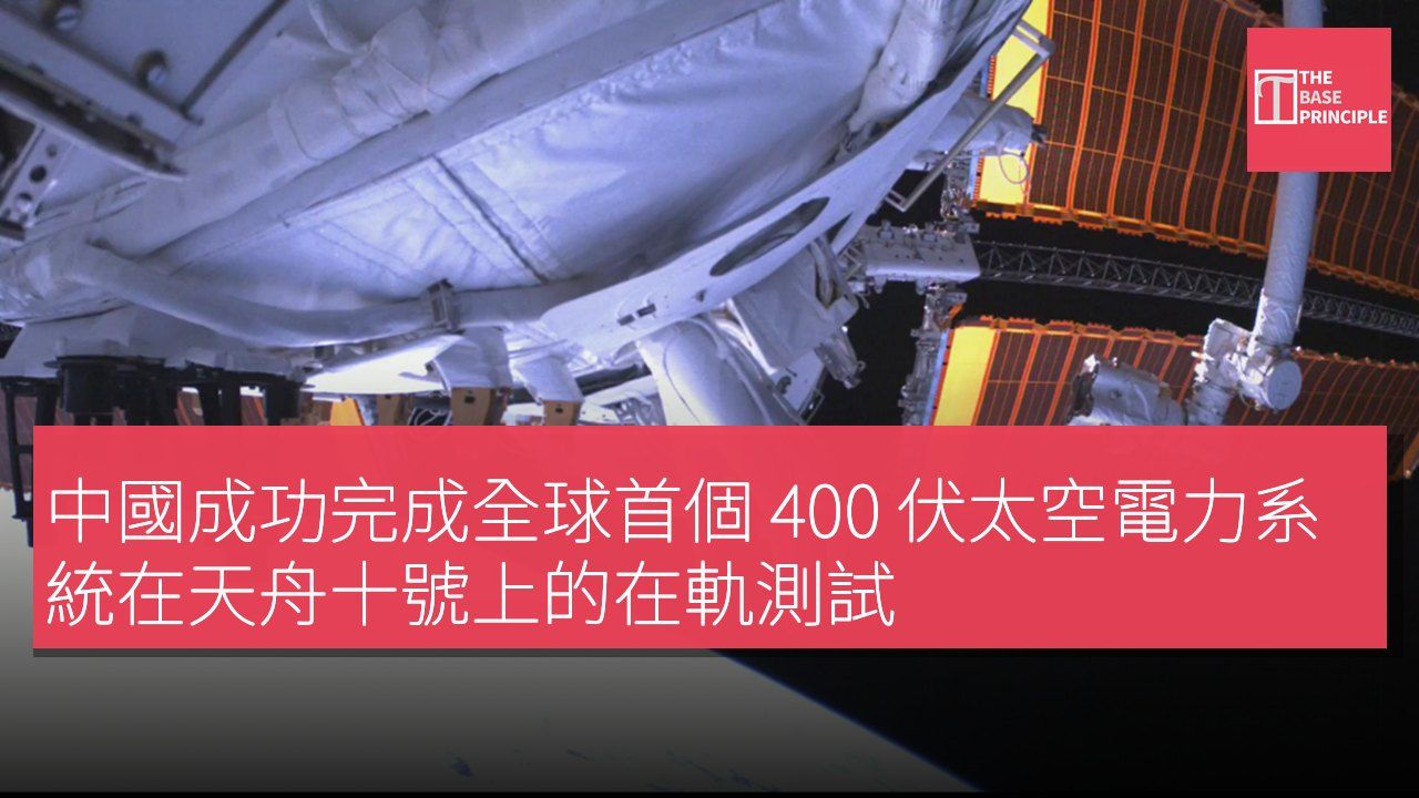 中國成功完成全球首個 400 伏太空電力系統在天舟十號上的在軌測試