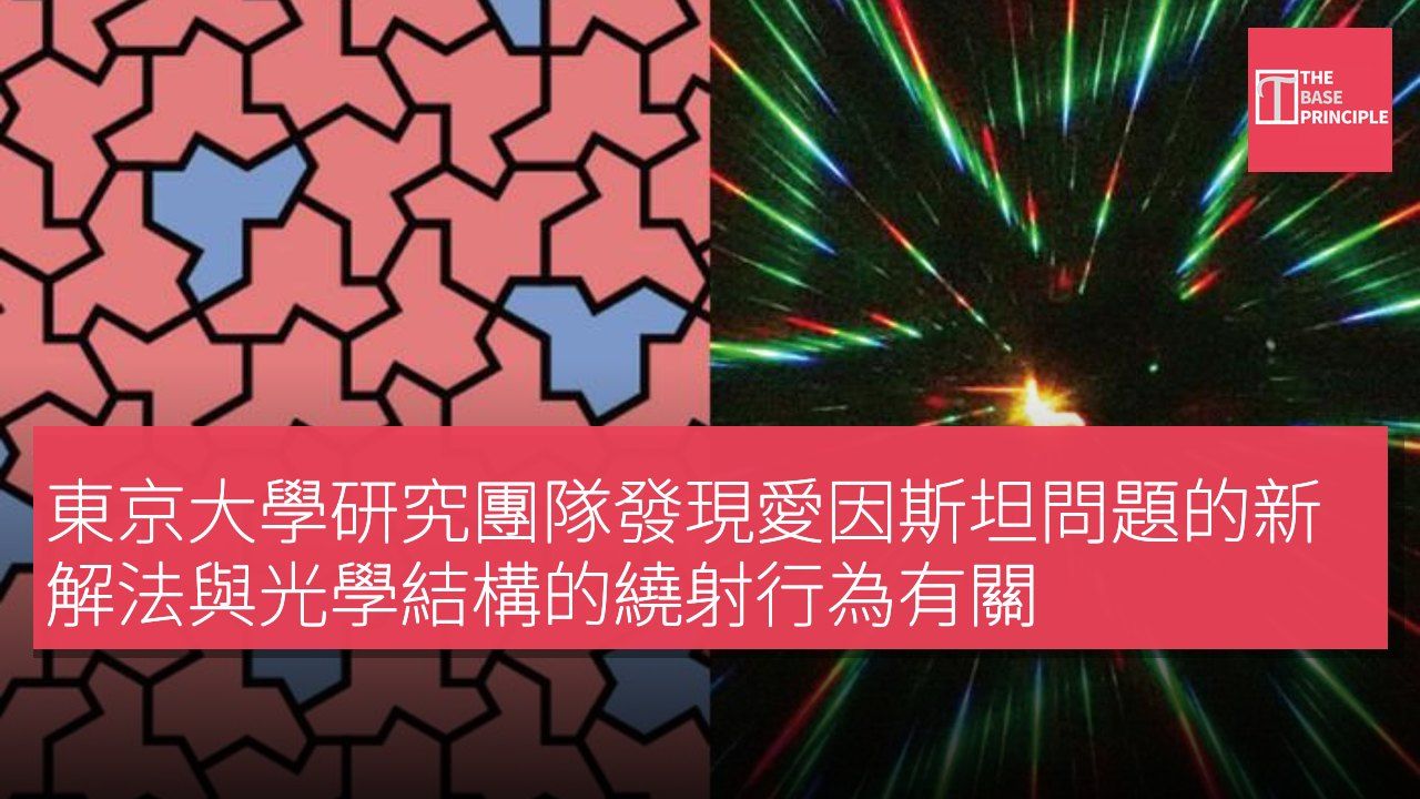 東京大學研究團隊發現愛因斯坦問題的新解法與光學結構的繞射行為有關