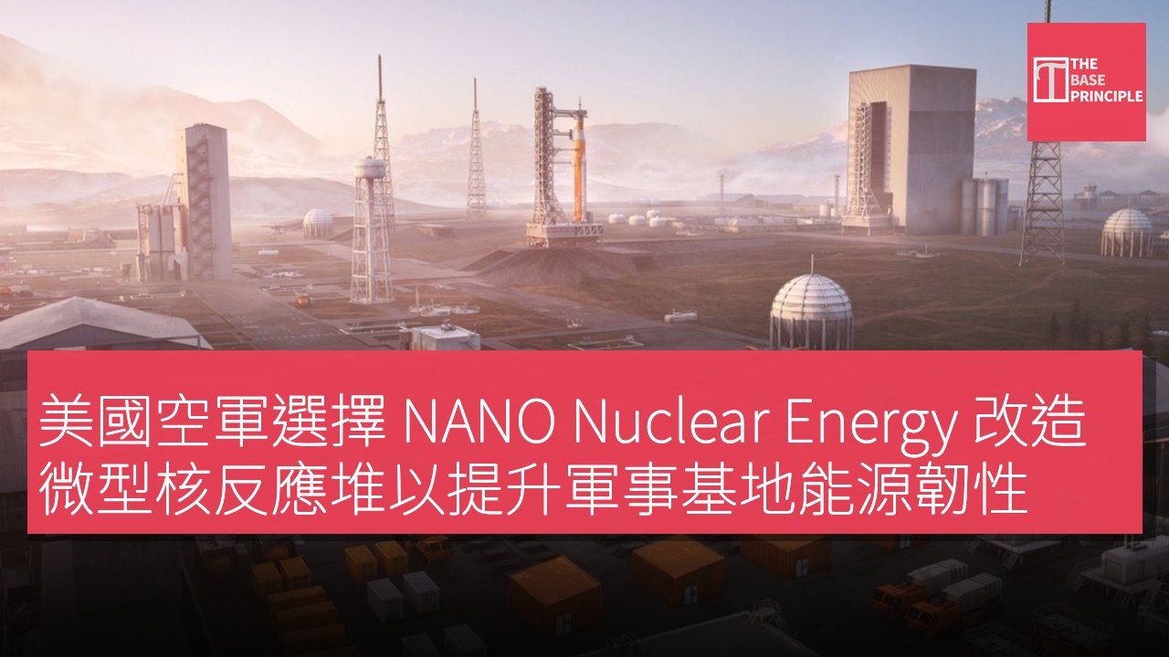 美國空軍選擇 NANO Nuclear Energy 改造微型核反應堆以提升軍事基地能源韌性