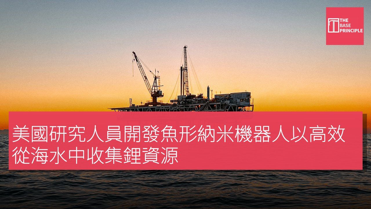 美國研究人員開發魚形納米機器人以高效從海水中收集鋰資源