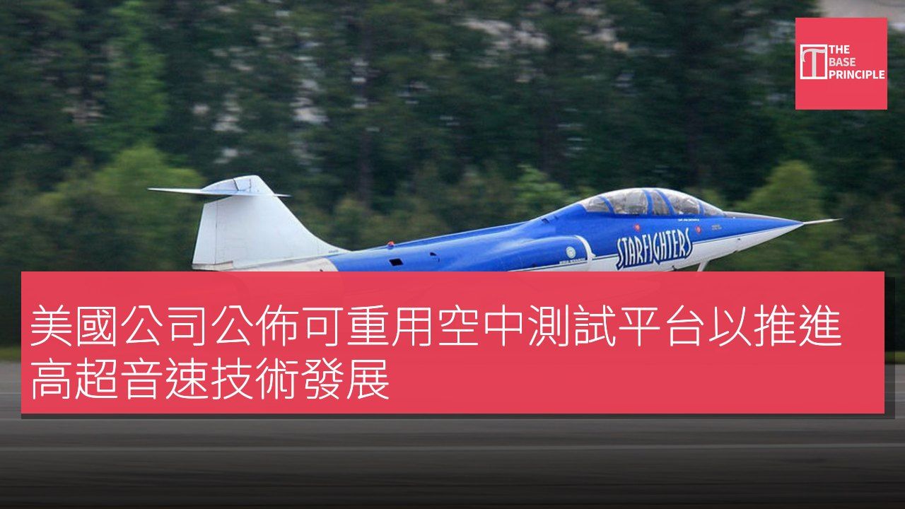 美國公司公佈可重用空中測試平台以推進高超音速技術發展