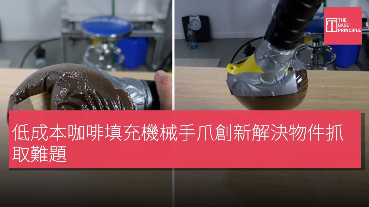 低成本咖啡填充機械手爪創新解決物件抓取難題