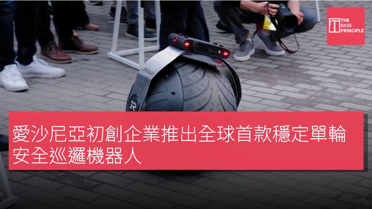 愛沙尼亞初創企業推出全球首款穩定單輪安全巡邏機器人