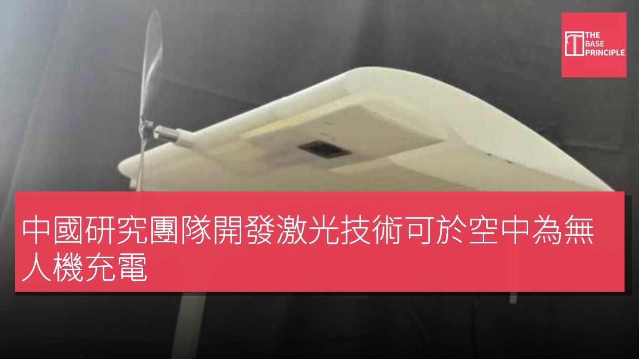 中國研究團隊開發激光技術可於空中為無人機充電