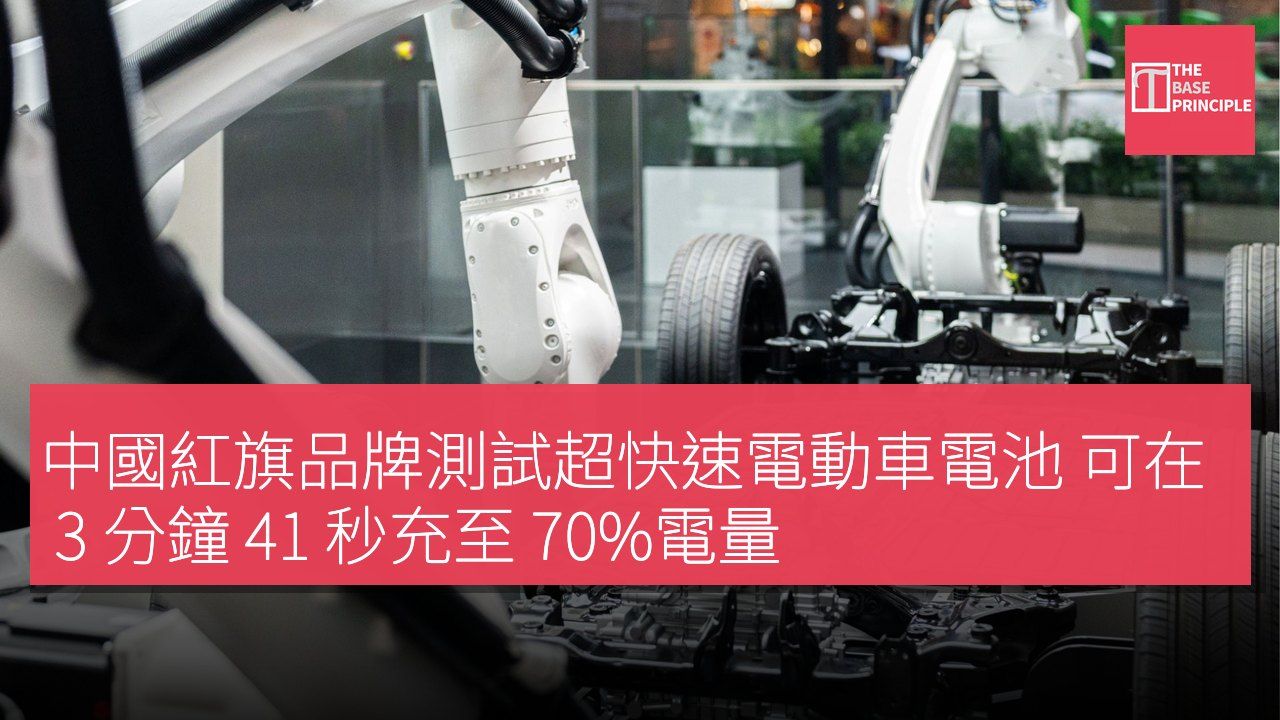 中國紅旗品牌測試超快速電動車電池 可在 3 分鐘 41 秒充至 70%電量