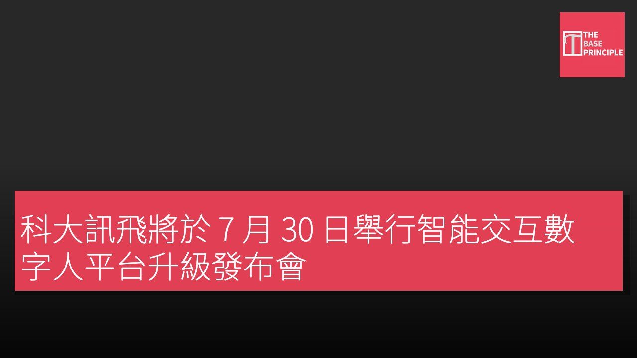 科大訊飛將於 7 月 30 日舉行智能交互數字人平台升級發布會