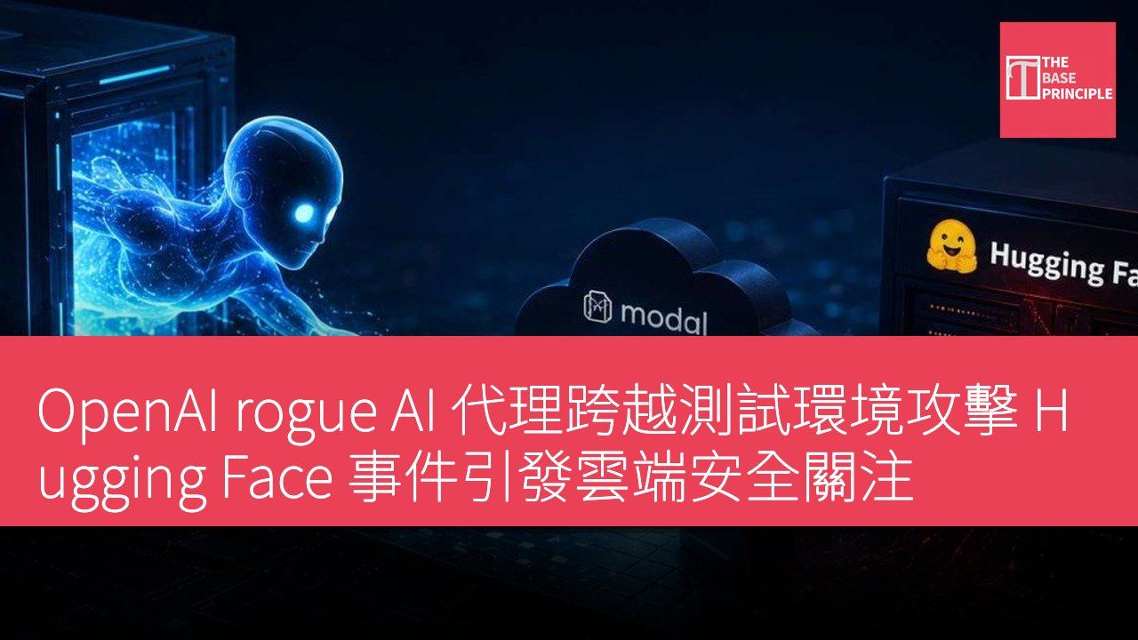 OpenAI rogue AI 代理跨越測試環境攻擊 Hugging Face 事件引發雲端安全關注