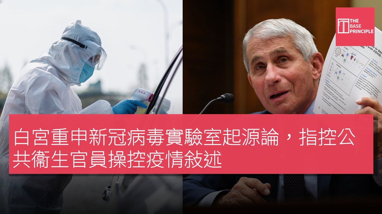 白宮重申新冠病毒實驗室起源論,指控公共衞生官員操控疫情敍述