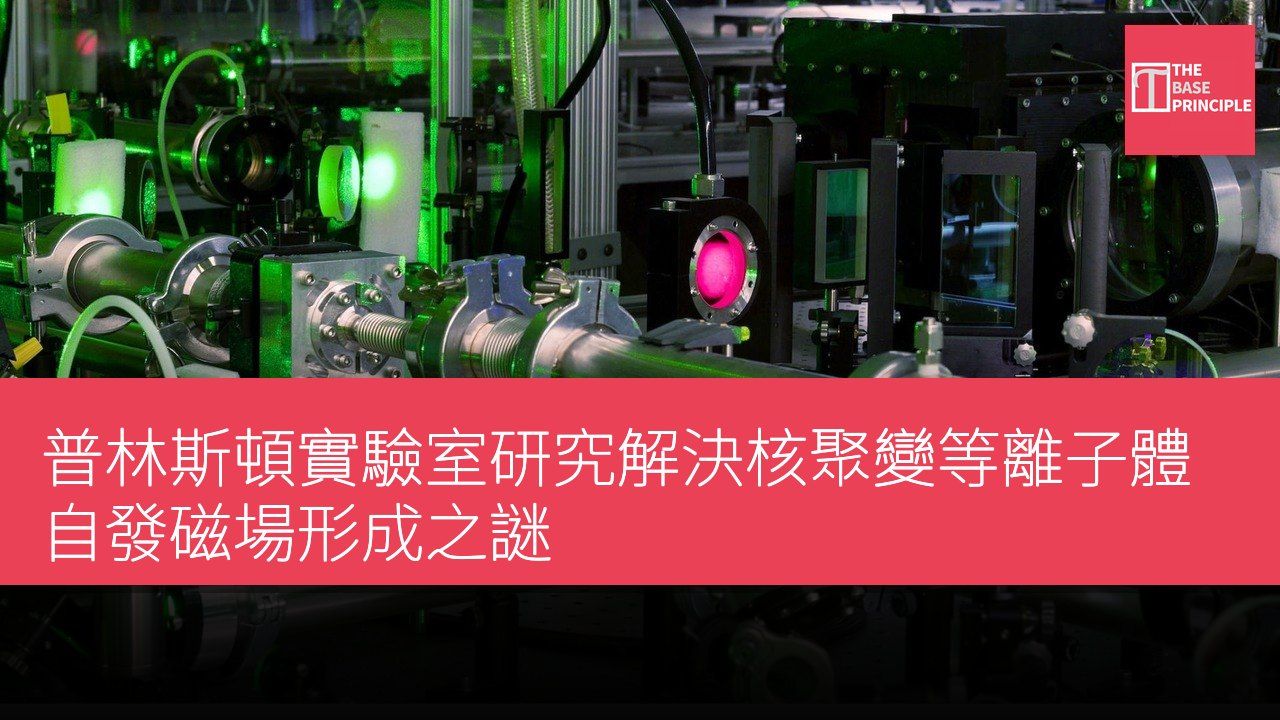 普林斯頓實驗室研究解決核聚變等離子體自發磁場形成之謎