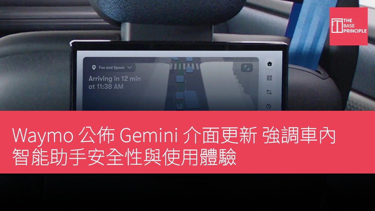 Waymo 公佈 Gemini 介面更新 強調車內智能助手安全性與使用體驗