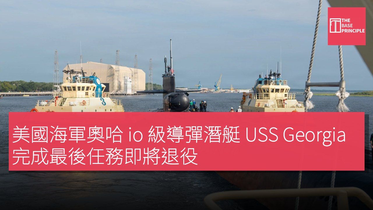 美國海軍奧哈 io 級導彈潛艇 USS Georgia 完成最後任務即將退役