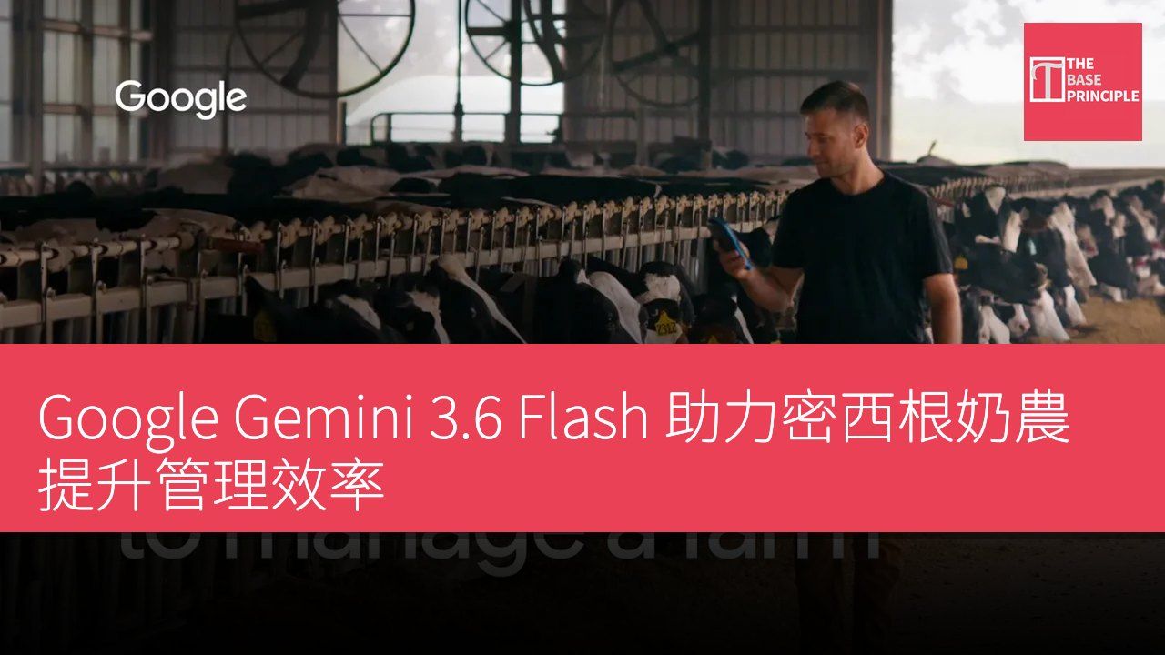 Google Gemini 3.6 Flash 助力密西根奶農提升管理效率