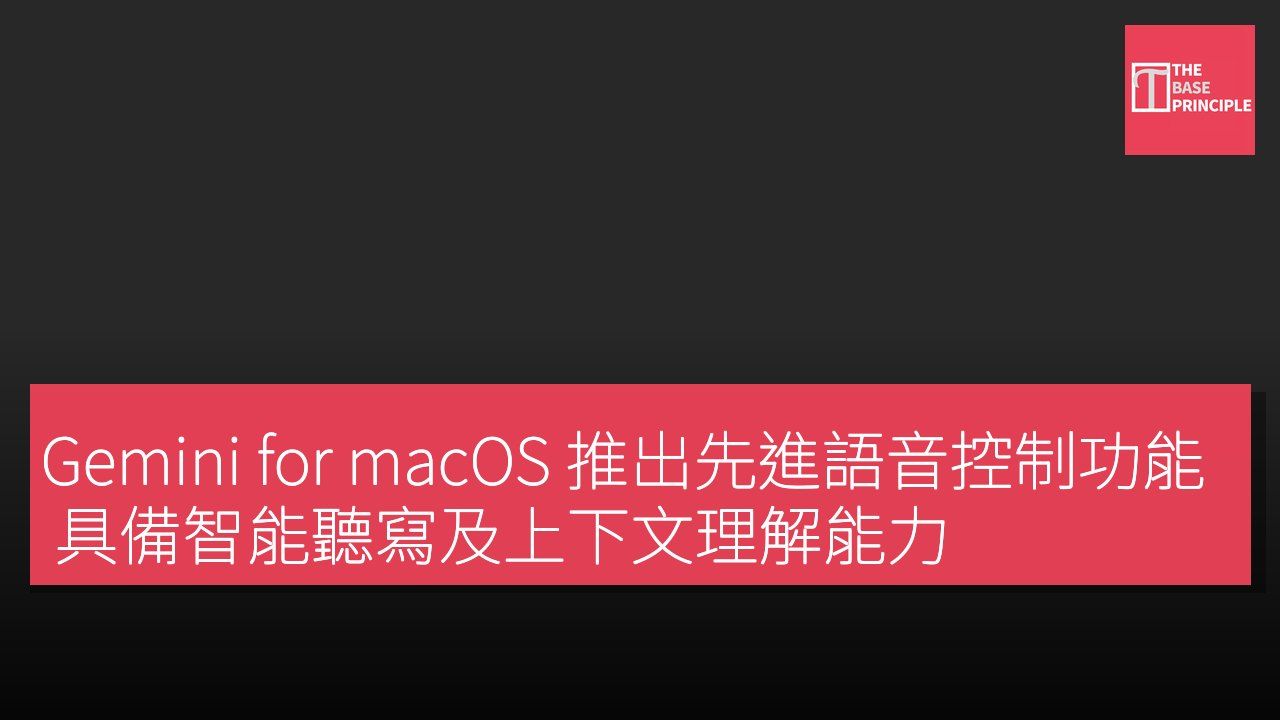 Gemini for macOS 推出先進語音控制功能 具備智能聽寫及上下文理解能力