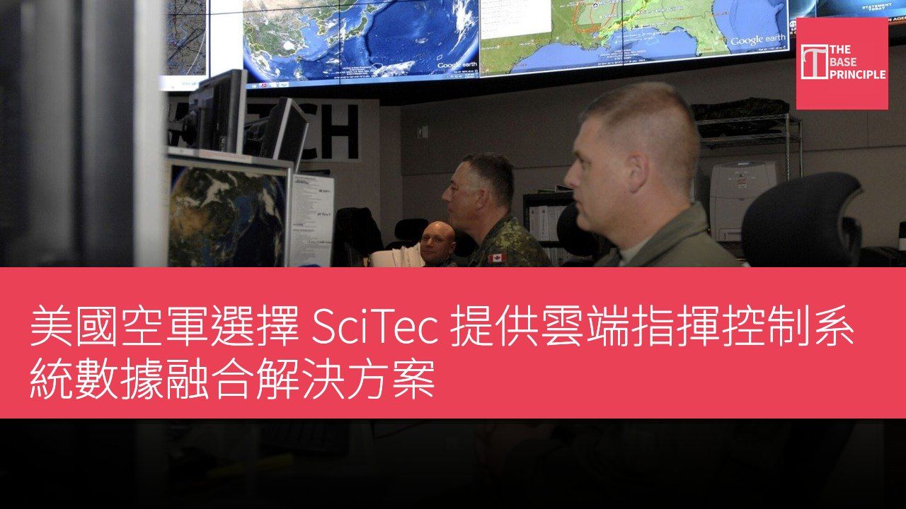 美國空軍選擇 SciTec 提供雲端指揮控制系統數據融合解決方案