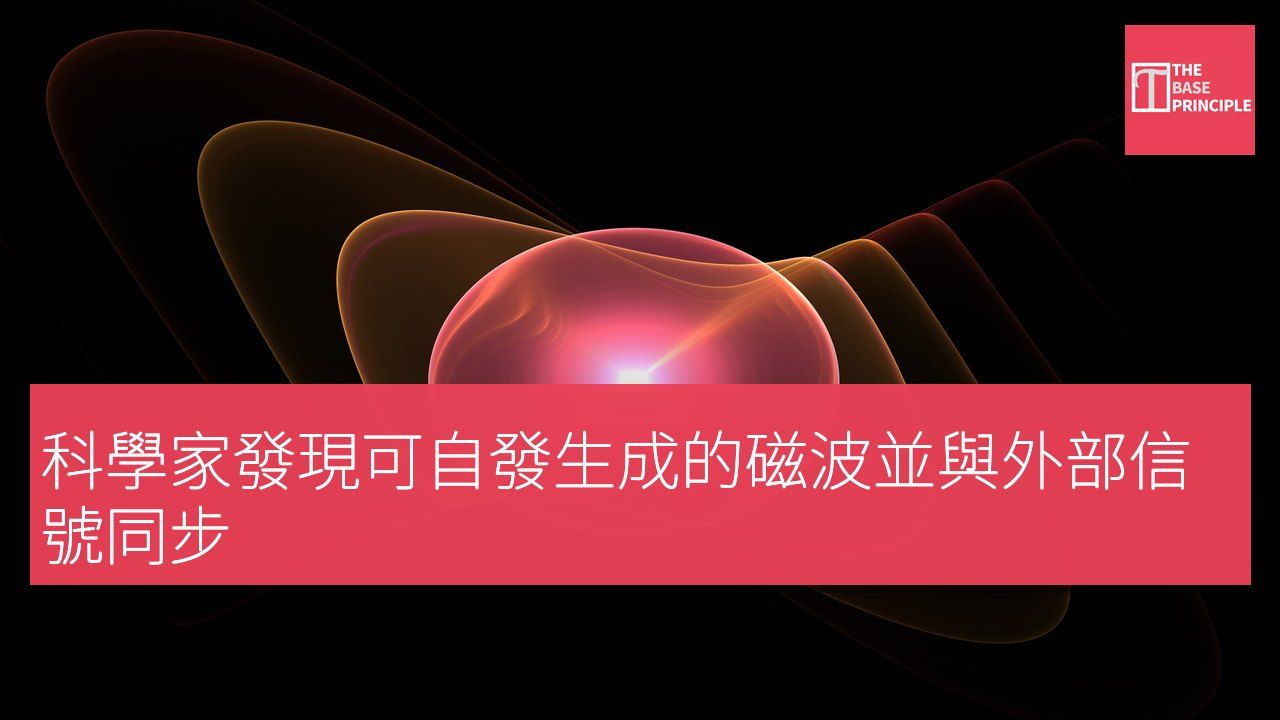 科學家發現可自發生成的磁波並與外部信號同步