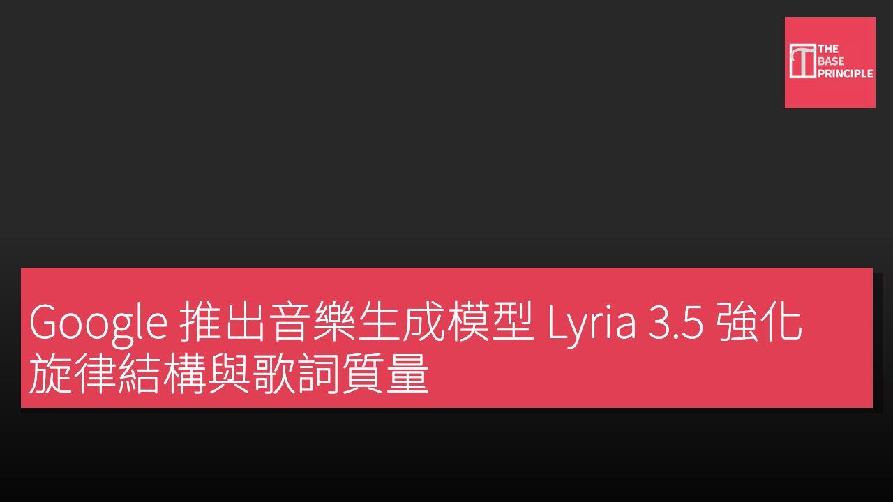 Google 推出音樂生成模型 Lyria 3.5 強化旋律結構與歌詞質量