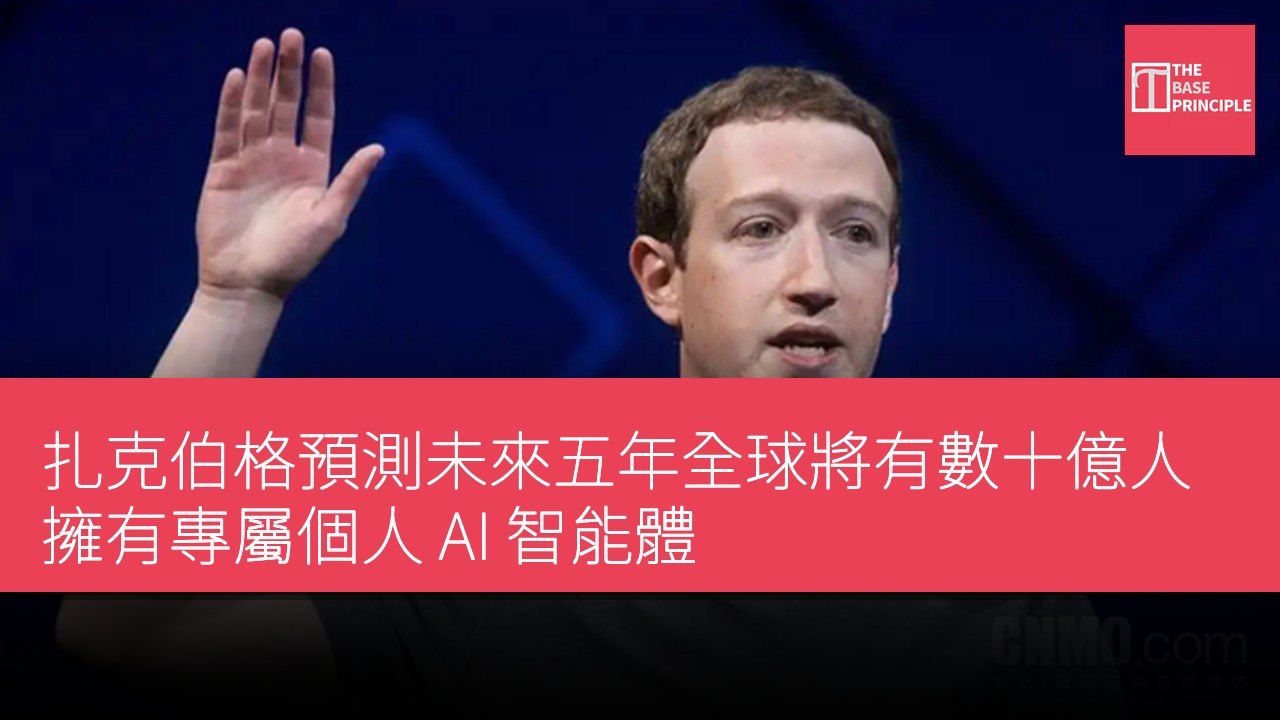 扎克伯格預測未來五年全球將有數十億人擁有專屬個人 AI 智能體