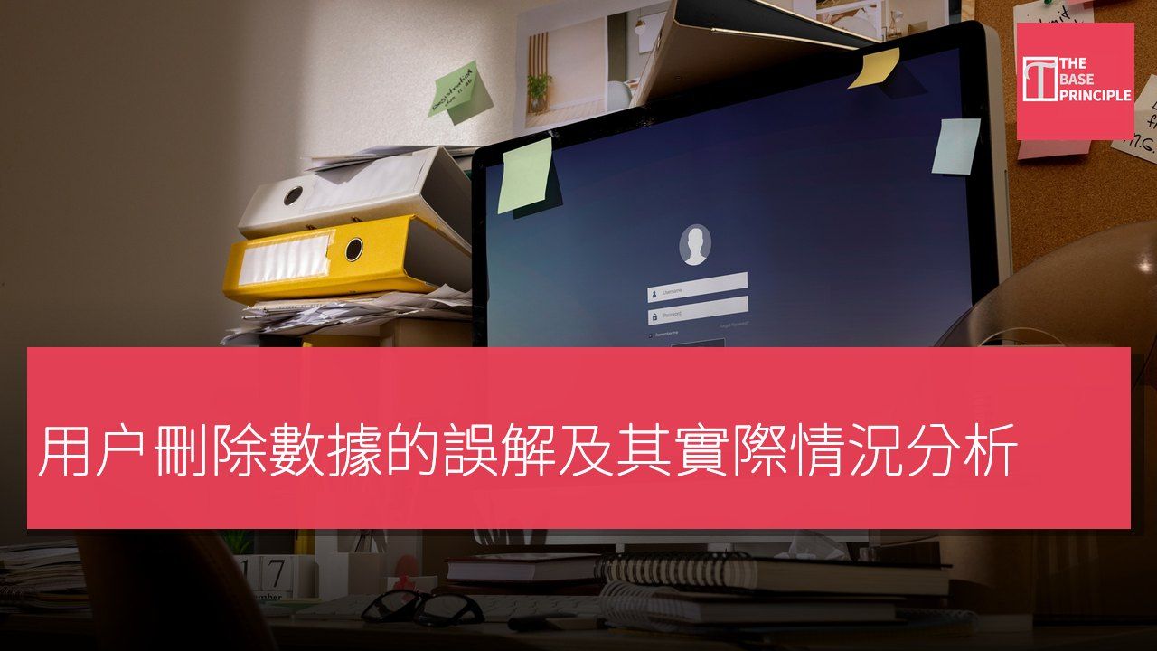 用户刪除數據的誤解及其實際情況分析