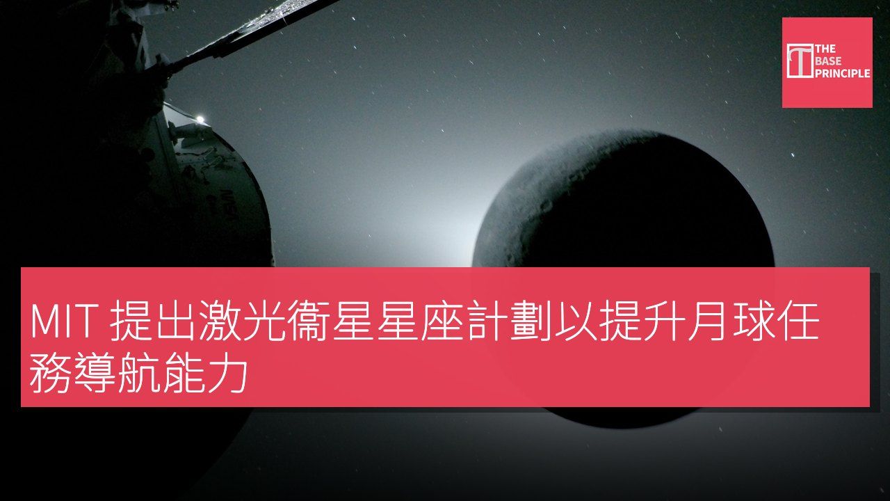 MIT 提出激光衞星星座計劃以提升月球任務導航能力