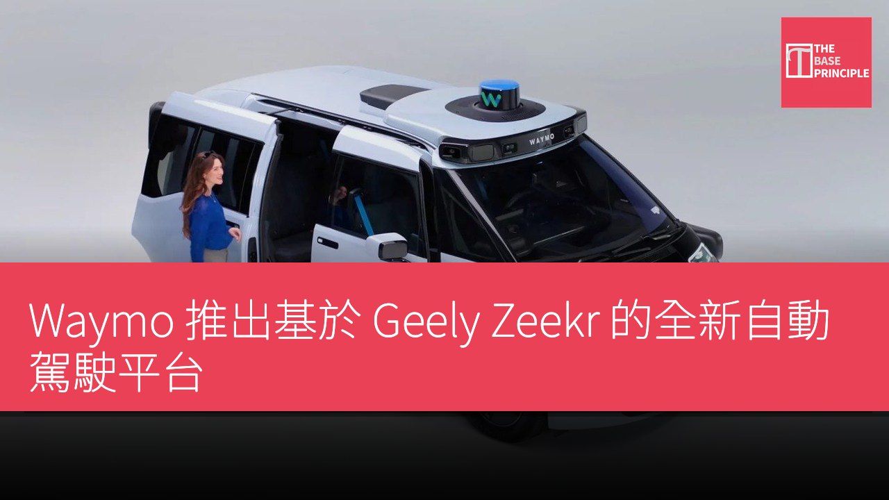 Waymo 推出基於 Geely Zeekr 的全新自動駕駛平台