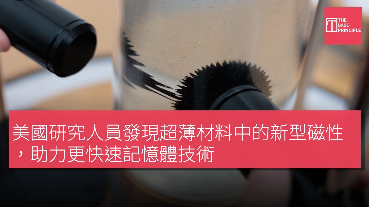 美國研究人員發現超薄材料中的新型磁性,助力更快速記憶體技術
