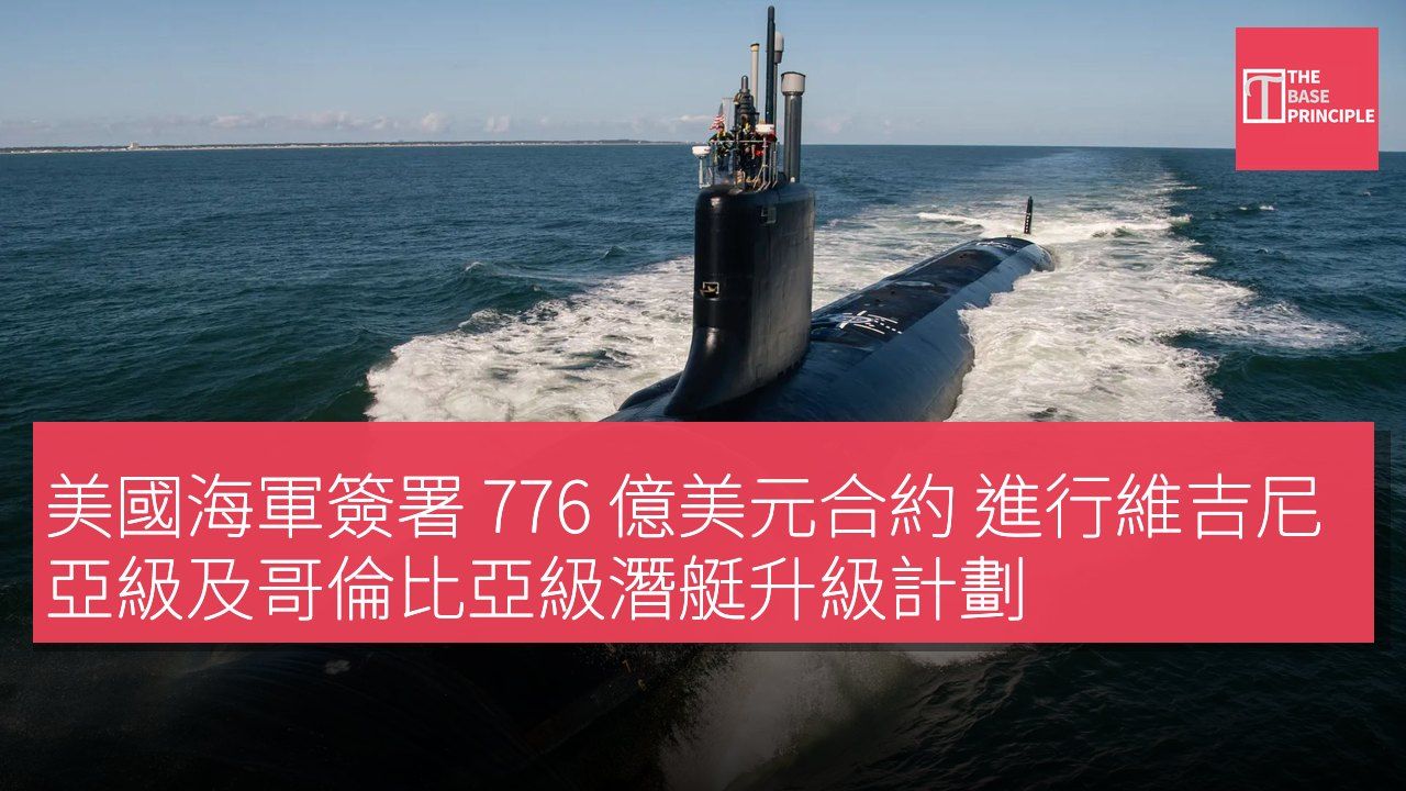 美國海軍簽署 776 億美元合約 進行維吉尼亞級及哥倫比亞級潛艇升級計劃