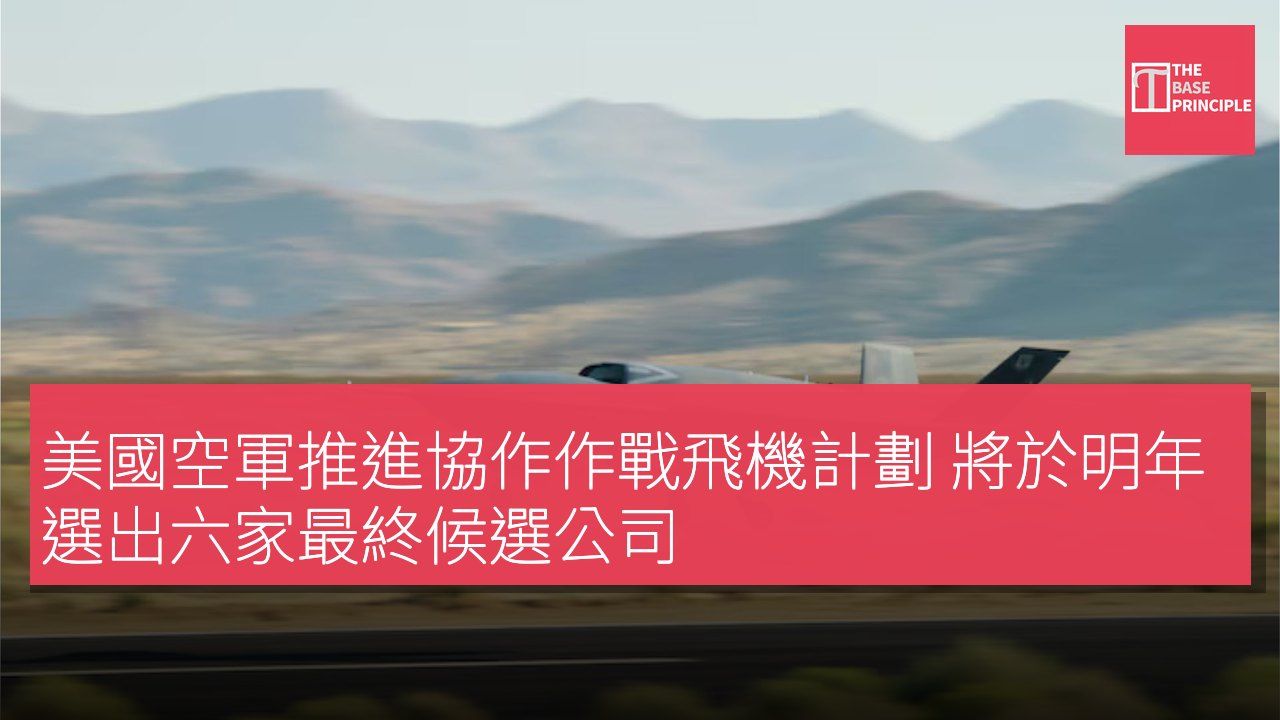 美國空軍推進協作作戰飛機計劃 將於明年選出六家最終候選公司