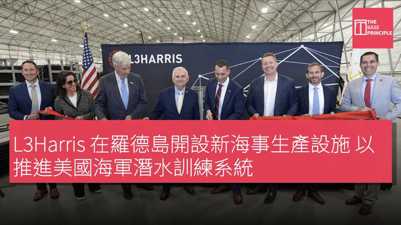 L3Harris 在羅德島開設新海事生產設施 以推進美國海軍潛水訓練系統